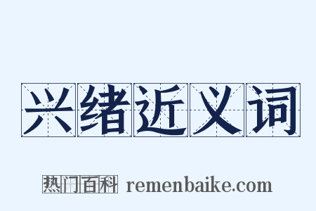 兴绪近义词是什么意思的图片